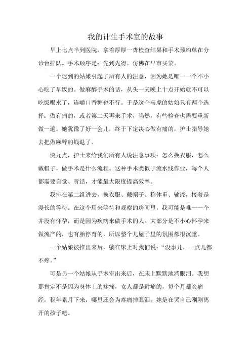 我的计生手术室的故事