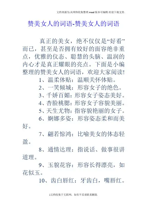 赞美女人的词语赞美女人的词语