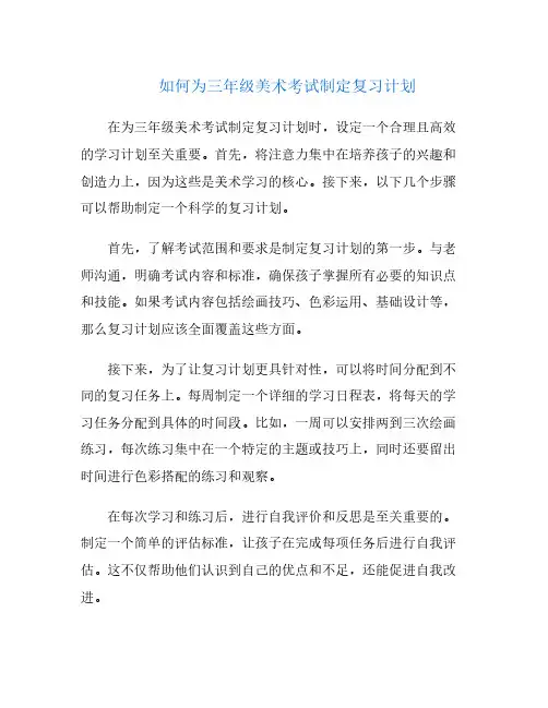 如何为三年级美术考试制定复习计划