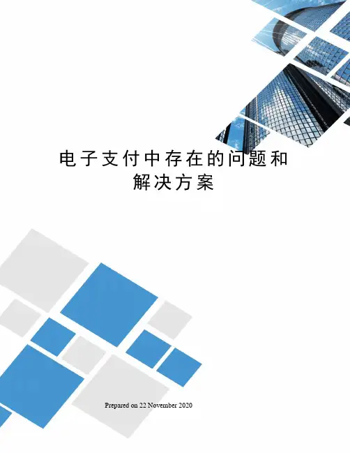 电子支付中存在的问题和解决方案
