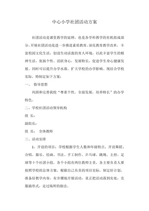 小学社团活动方案