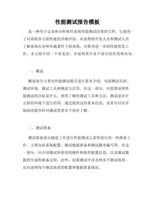 性能测试报告模板