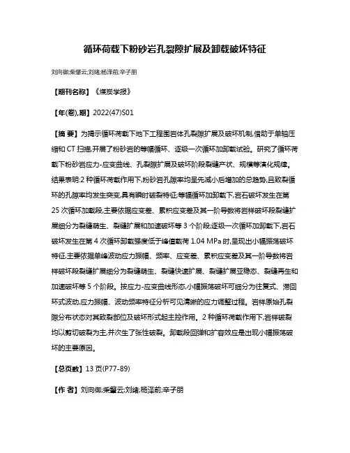 循环荷载下粉砂岩孔裂隙扩展及卸载破坏特征