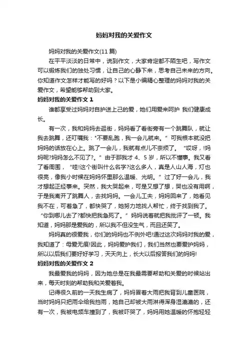 妈妈对我的关爱作文（11篇）