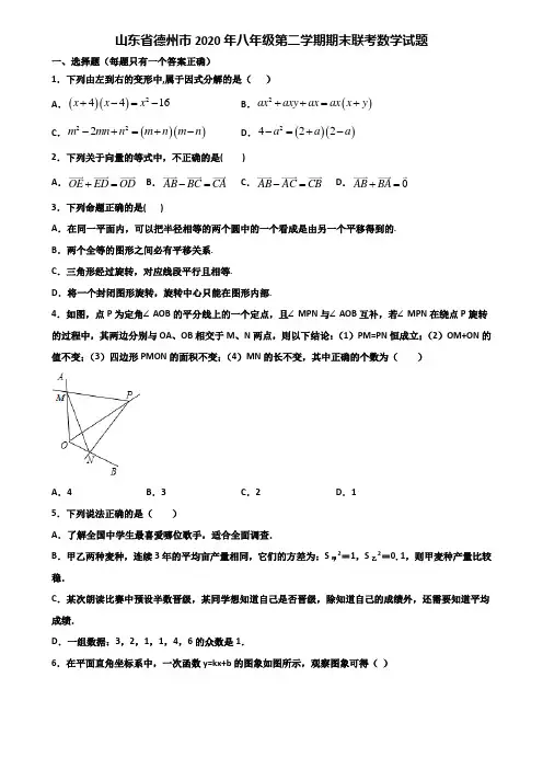 山东省德州市2020年八年级第二学期期末联考数学试题含解析