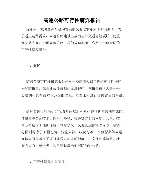 高速公路可行性研究报告
