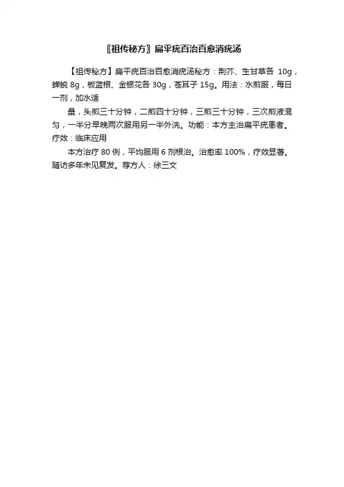 〖祖传秘方〗扁平疣百治百愈消疣汤
