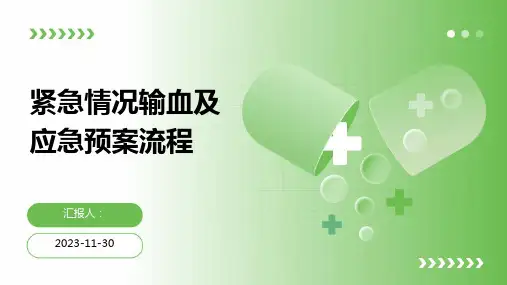 紧急情况输血及应急预案流程