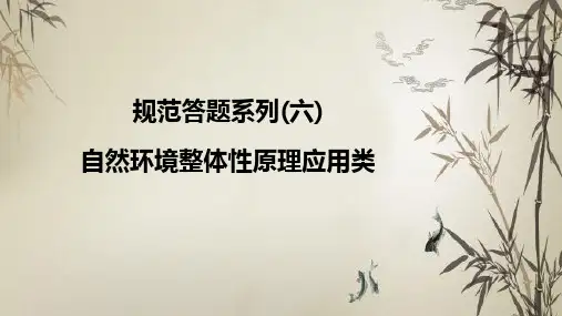 规范答题系列(六)   自然环境整体性原理应用类