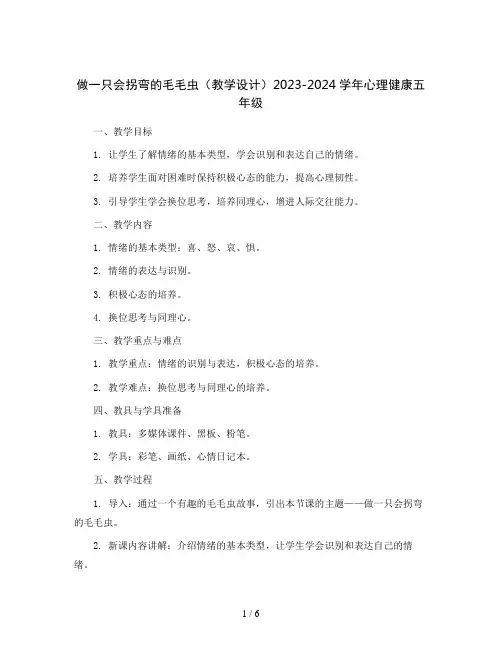 做一只会拐弯的毛毛虫(教学设计)2023-2024学年心理健康五年级