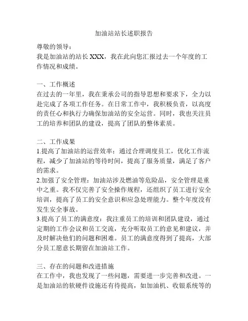 加油站站长述职报告
