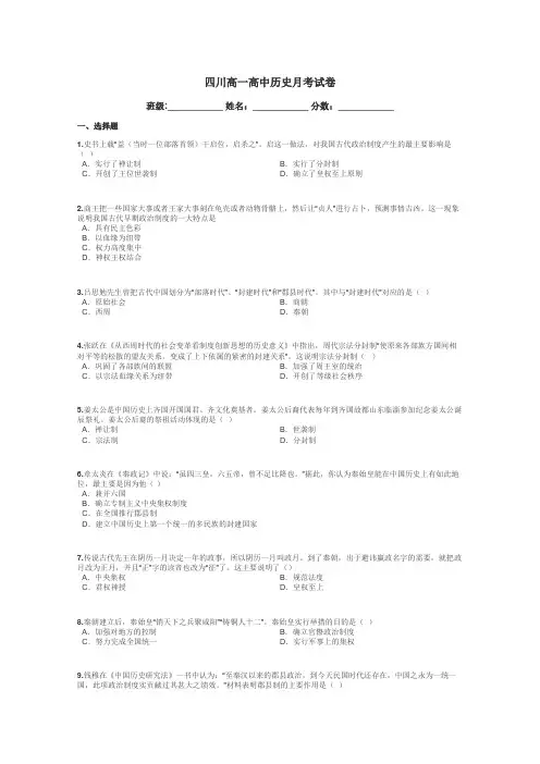 四川高一高中历史月考试卷带答案解析
