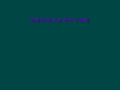 钢筋混凝土材料力学性能