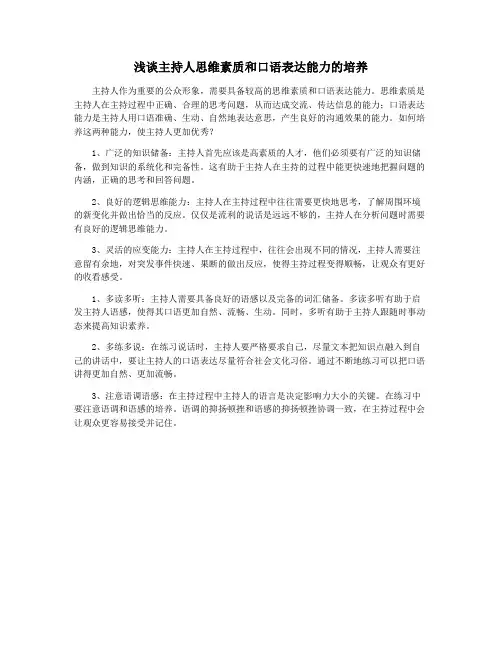 浅谈主持人思维素质和口语表达能力的培养