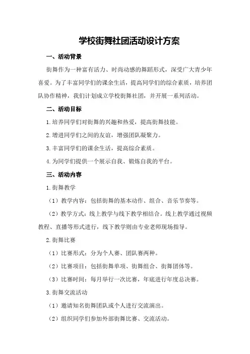 学校街舞社团活动设计方案