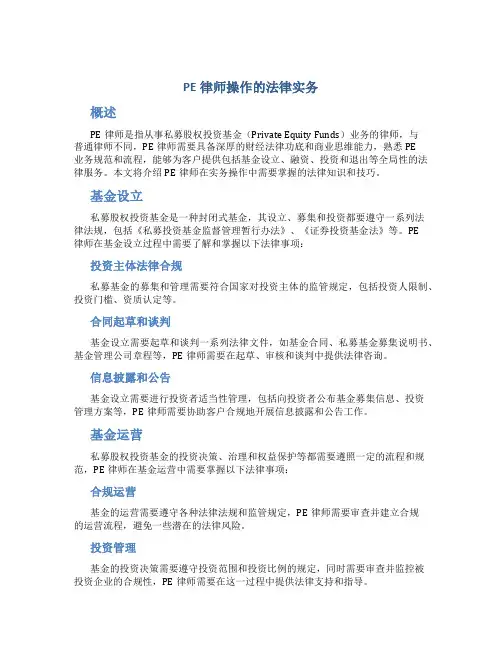 PE律师操作的法律实务