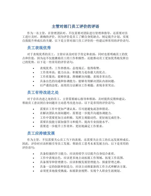 主管对部门员工评价的评语