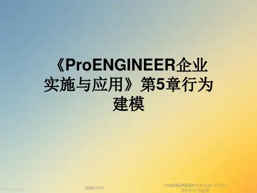 《ProENGINEER企业实施与应用》第5章行为建模