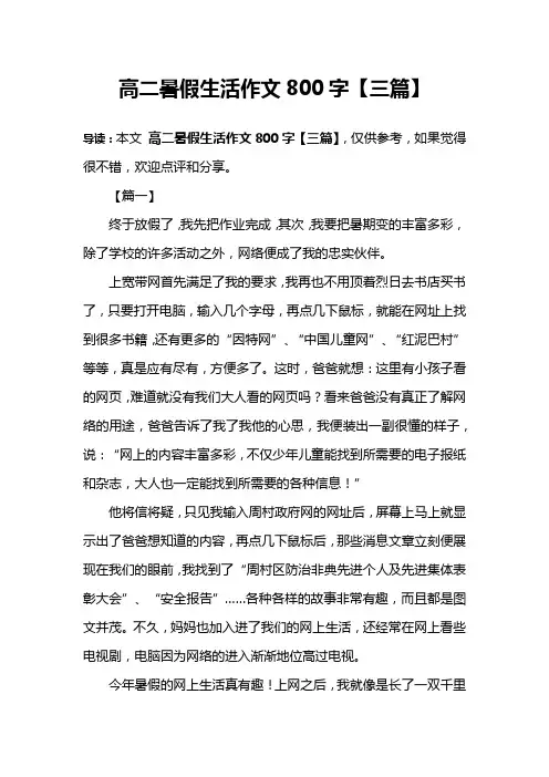 高二暑假生活作文800字【三篇】
