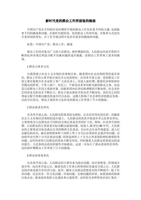 新时代党的群众工作所面临的挑战
