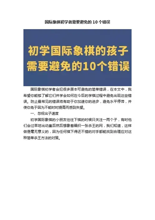 国际象棋初学者需要避免的10个错误