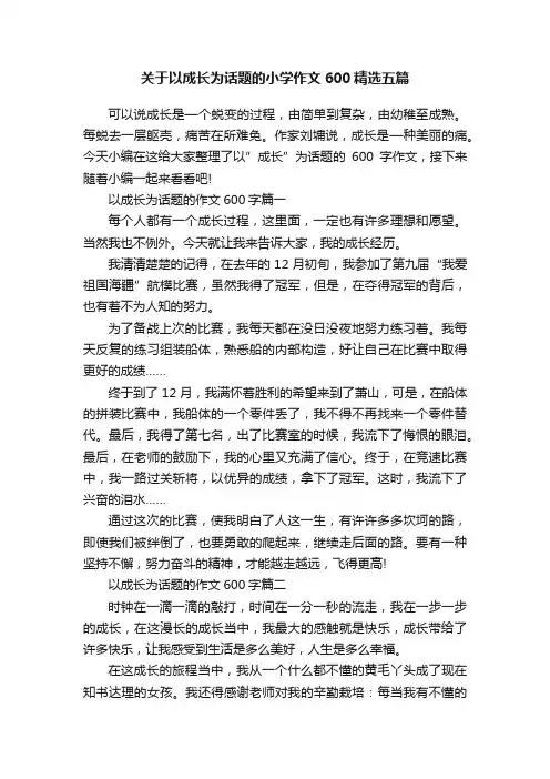 关于以成长为话题的小学作文600精选五篇