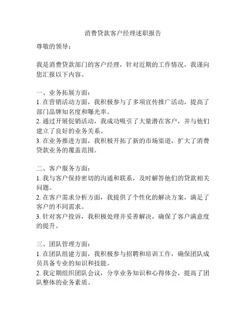 消费贷款客户经理述职报告