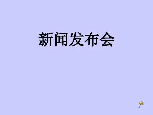 新闻发布会ppt课件