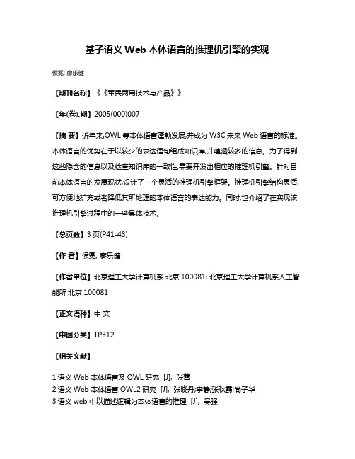 基子语义Web本体语言的推理机引擎的实现
