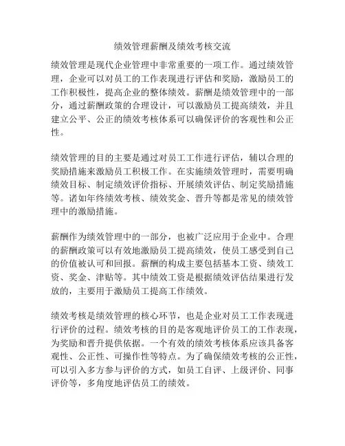 绩效管理薪酬及绩效考核交流