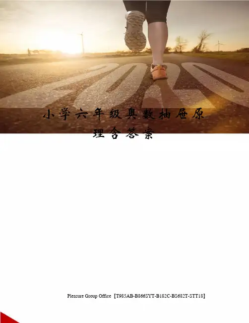 小学六年级奥数抽屉原理含答案