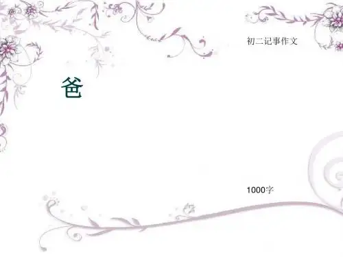 初二记事作文《爸》1000字(总14页PPT)