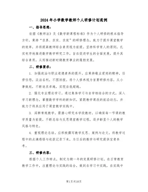 2024年小学数学教师个人研修计划范例（五篇）