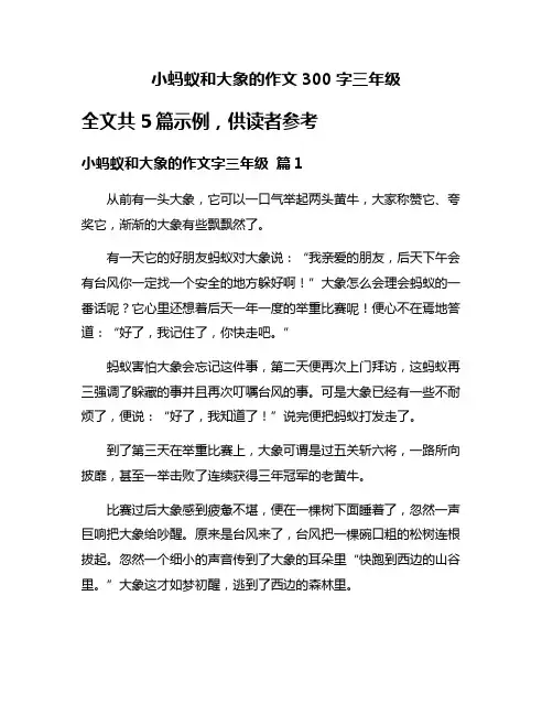 小蚂蚁和大象的作文300字三年级
