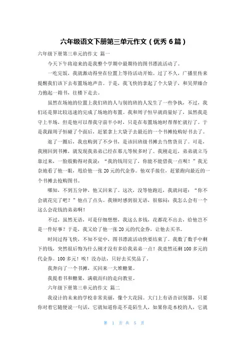 六年级语文下册第三单元作文(优秀6篇)
