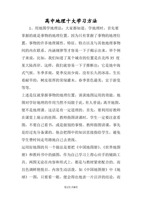 高中地理十大学习方法