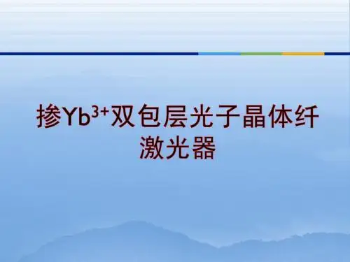 掺Yb3+双包层光子晶纤激光器