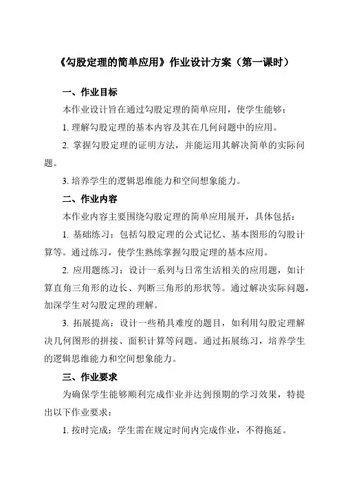 《3.3勾股定理的简单应用》作业设计方案-初中数学苏科版12八年级上册