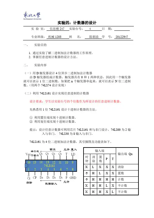 实验四、 计数器的设计  电子版实验报告