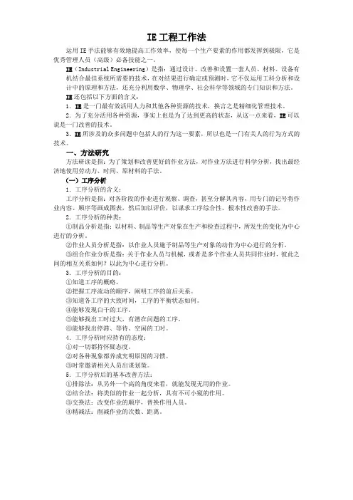 IE精益工程工作手法