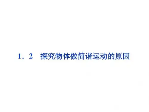 2013年物理选修3-4册课件：第1章1.2