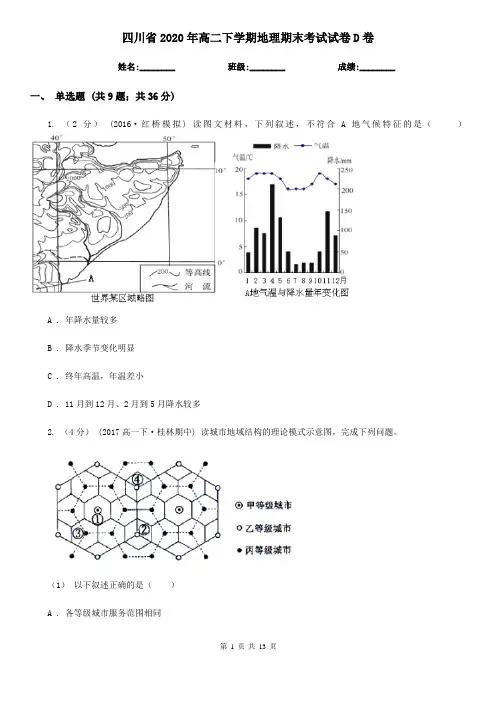 四川省2020年高二下学期地理期末考试试卷D卷
