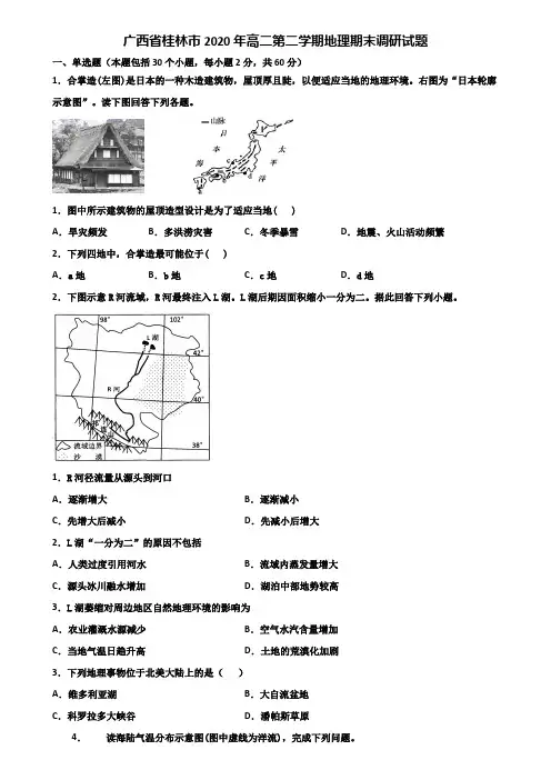 广西省桂林市2020年高二第二学期地理期末调研试题含解析