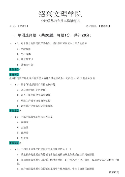 绍兴文理学院2023年会计学基础专升本模拟考试及答案
