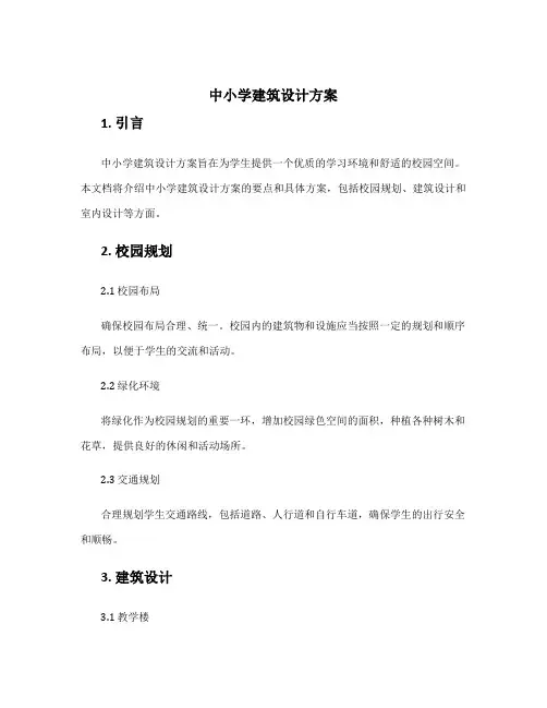 中小学建筑设计方案