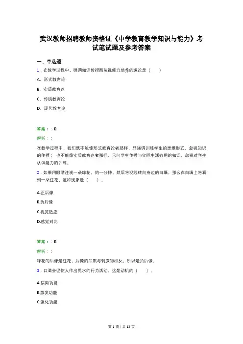 武汉教师招聘教师资格证《中学教育教学知识与能力》考试笔试题及参考答案