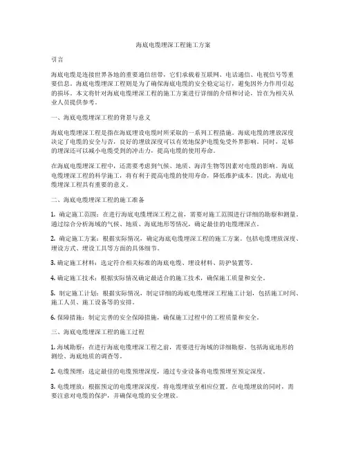 海底电缆埋深工程施工方案