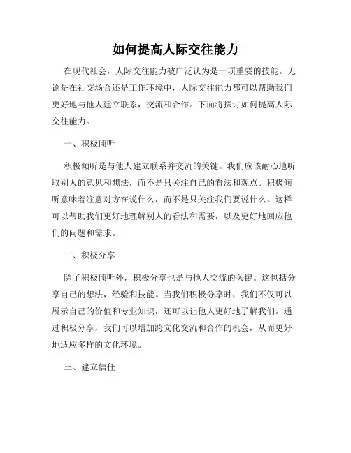 如何提高人际交往能力