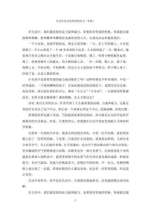 生活中有启发的事的作文(3篇)