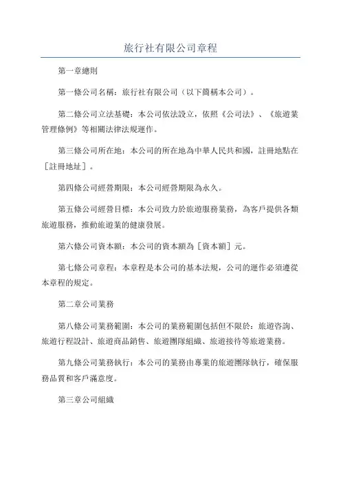 旅行社有限公司章程